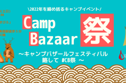 キャンプバザールフェスティバル